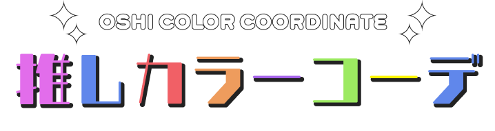OSHI COLOR COORDINATE 推しカラーコーデ