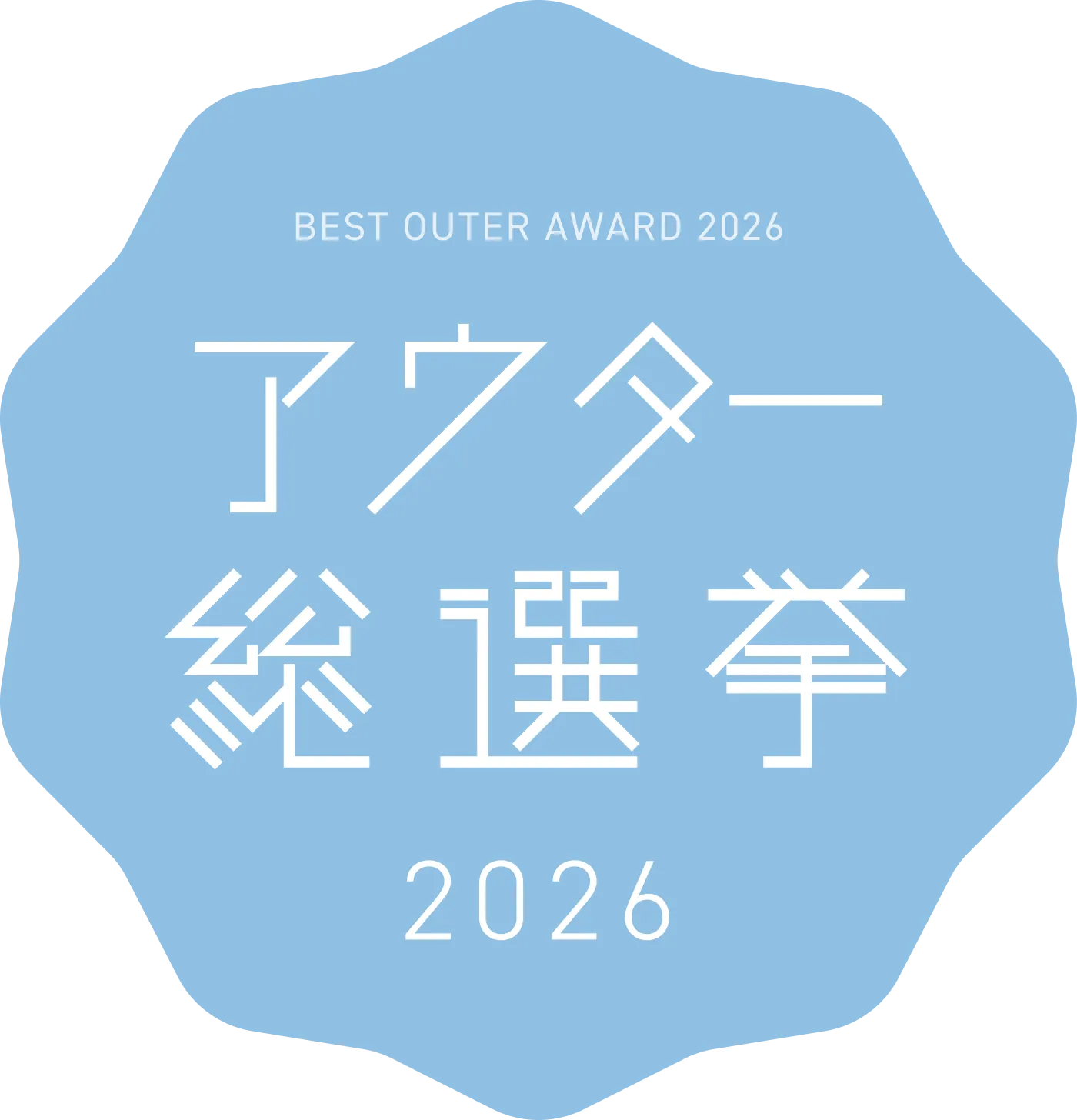 アウター総選挙2026