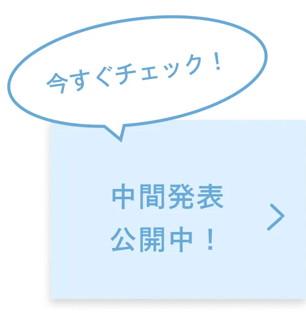 中間発表を公開中！