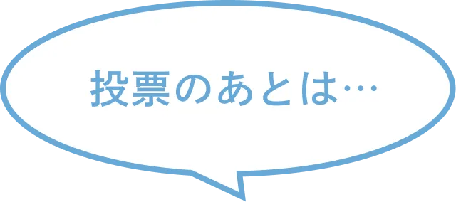 投票の後は・・・