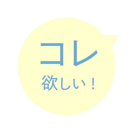 コレ欲しい！
