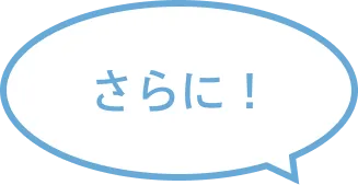 さらに