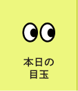 今日の目玉