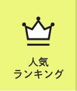 人気ランキング