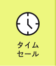 タイムセール