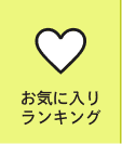 お気に入りランキング