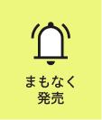 まもなく発売