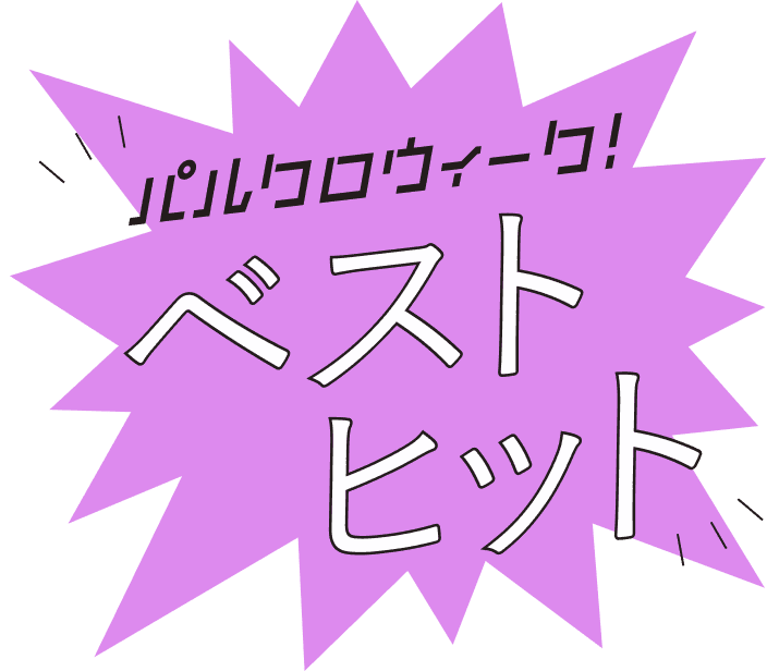 パルクロウィークトク報