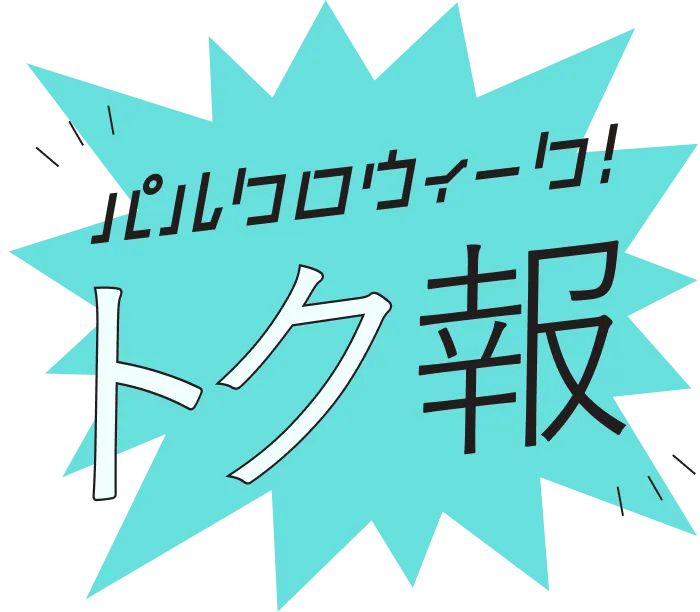 パルクロウィークトク報
