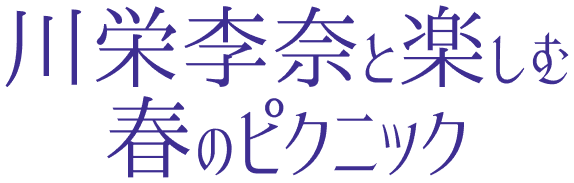 Call Me the “Picnic Girl” 川栄李奈と楽しむ春のピクニック