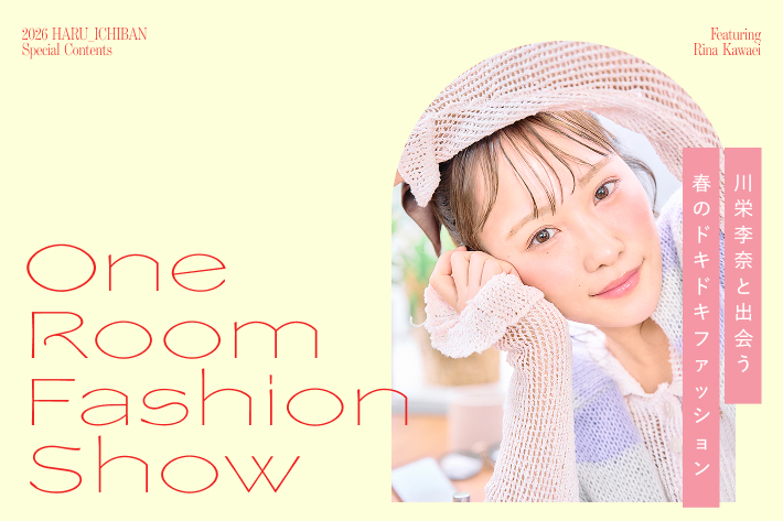 One Room Fashion Show 川栄李奈と出会う春のドキドキファッション