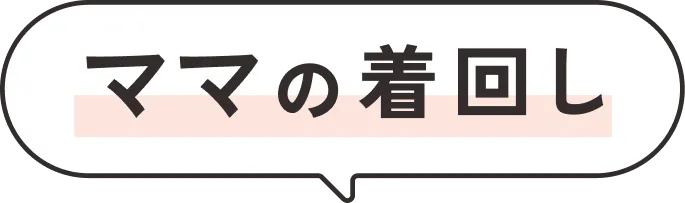 ママの着回し