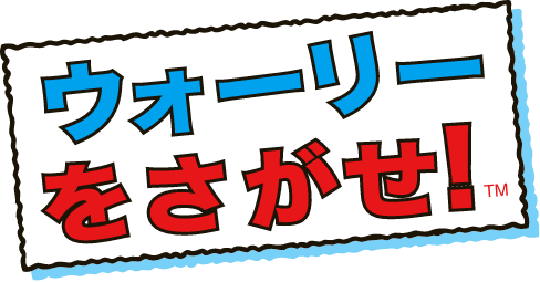 ユニバーサル×パルクロ ウォーリーをさがせ！