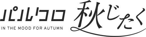 2026 パルクロ秋じたく