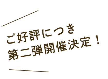 ご好評につき第二弾開催決定！