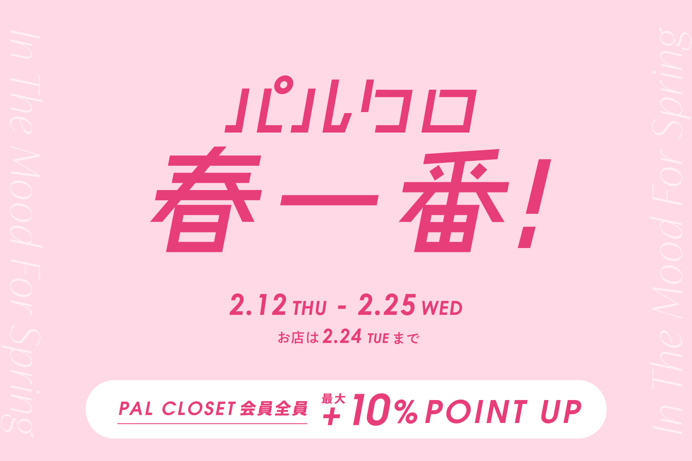 パルクロ春一番