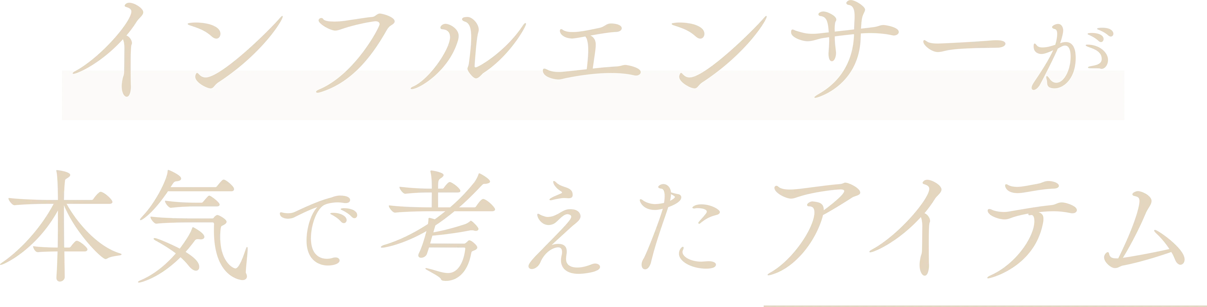 インフルエンサーが本気で考えたアイテム