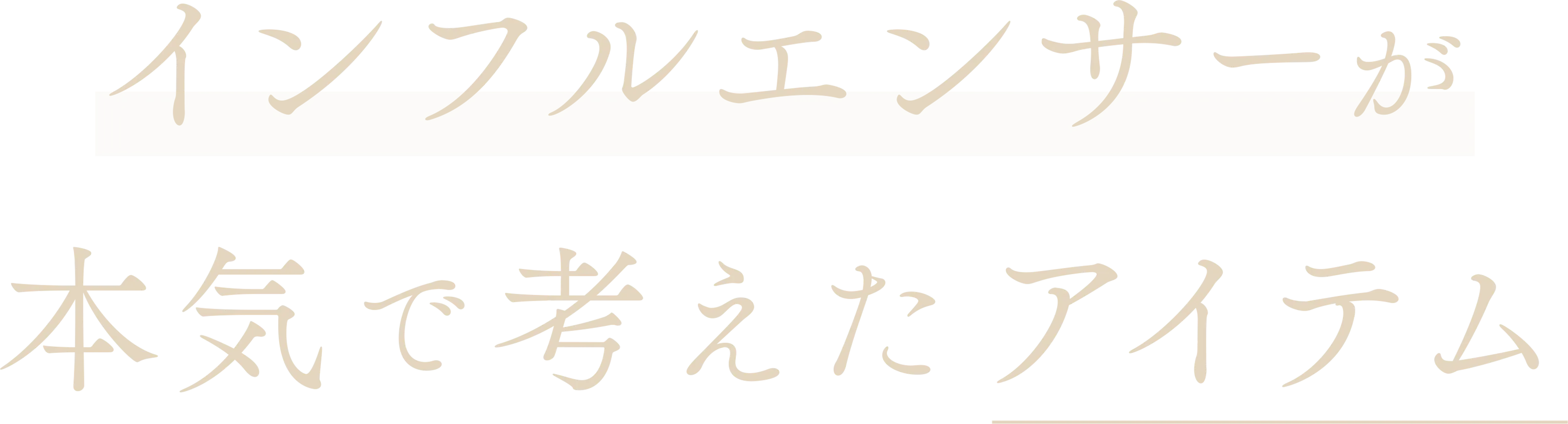 インフルエンサーが本気で考えたアイテム