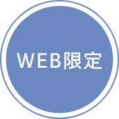 WEBでしか買えない！