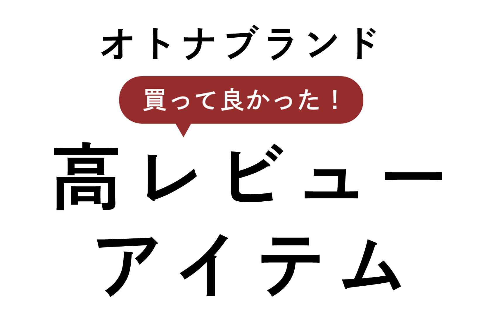 オトナブランド買ってよかった！高レビューアイテム