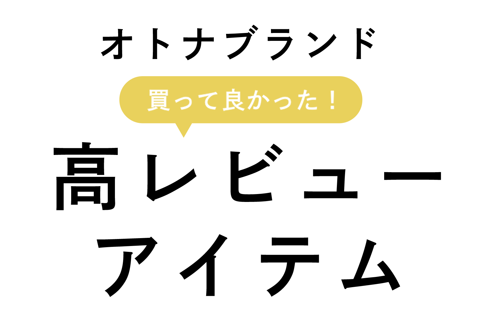 オトナブランド買ってよかった！高レビューアイテム