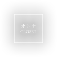 オトナCLOSET