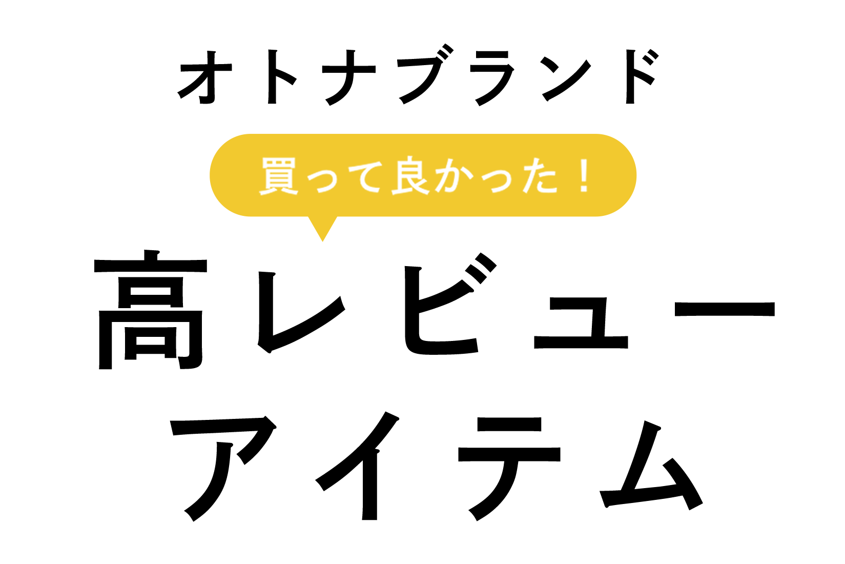 オトナブランド買ってよかった！高レビューアイテム