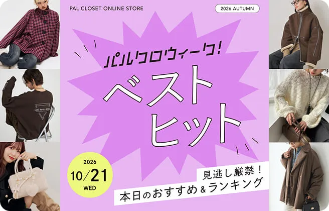 秋のパルクロウィーク