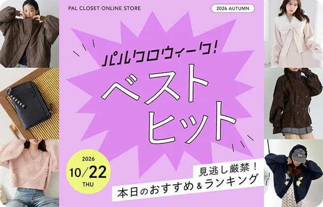 秋のパルクロウィーク