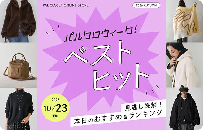 秋のパルクロウィーク