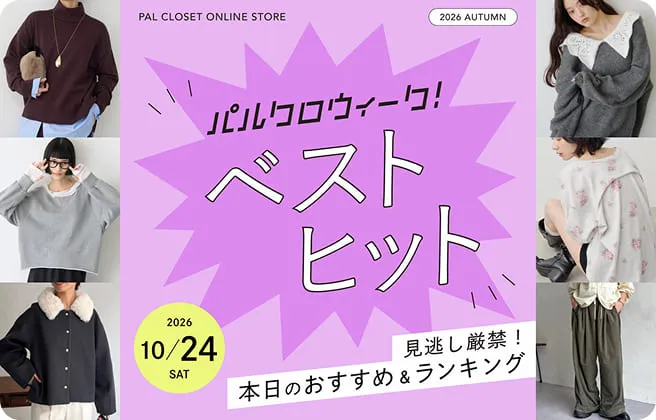秋のパルクロウィーク