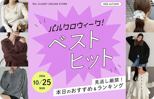 秋のパルクロウィーク