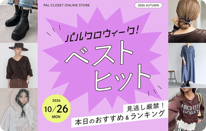 秋のパルクロウィーク