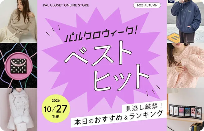 秋のパルクロウィーク
