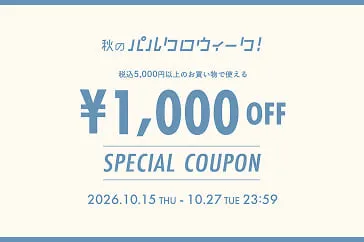 秋のパルクロウィーク