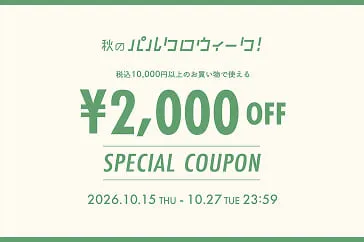 秋のパルクロウィーク