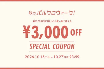 秋のパルクロウィーク