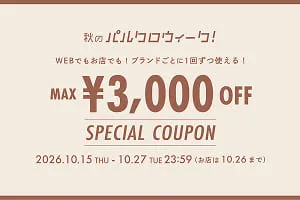 秋のパルクロウイーク クーポン
