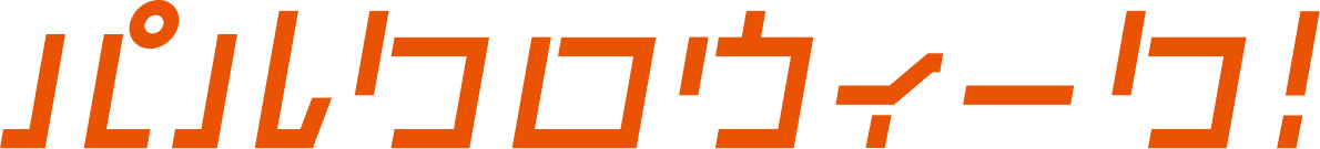 半年に一度！秋のパルクロウィーク