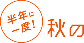 秋のパルクロウィーク