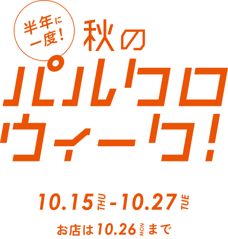 半年に一度！秋のパルクロウィーク！10月15日木曜日から10月27日火曜日　お店は10月26日月曜日まで