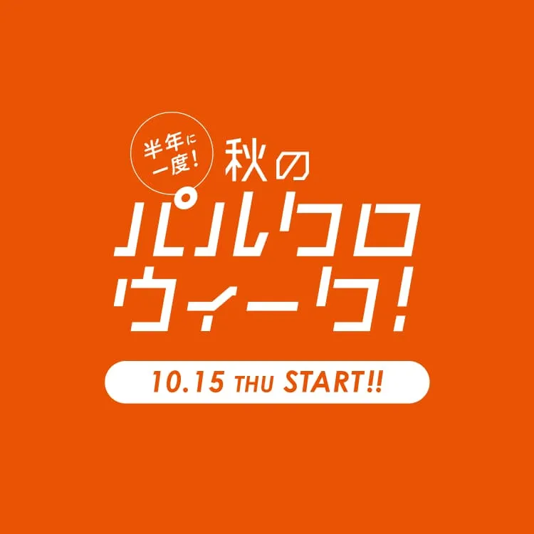 秋のパルクロウィーク