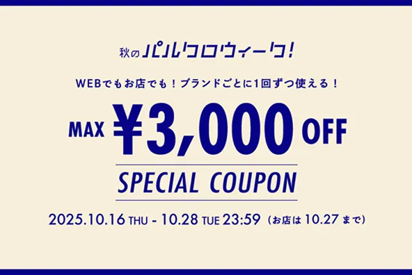 秋のパルクロウィーク