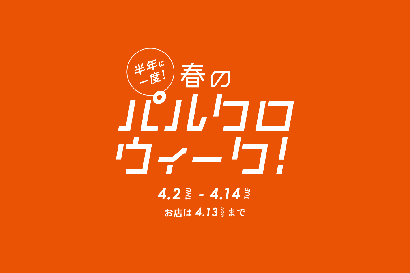 パルクロウィーク