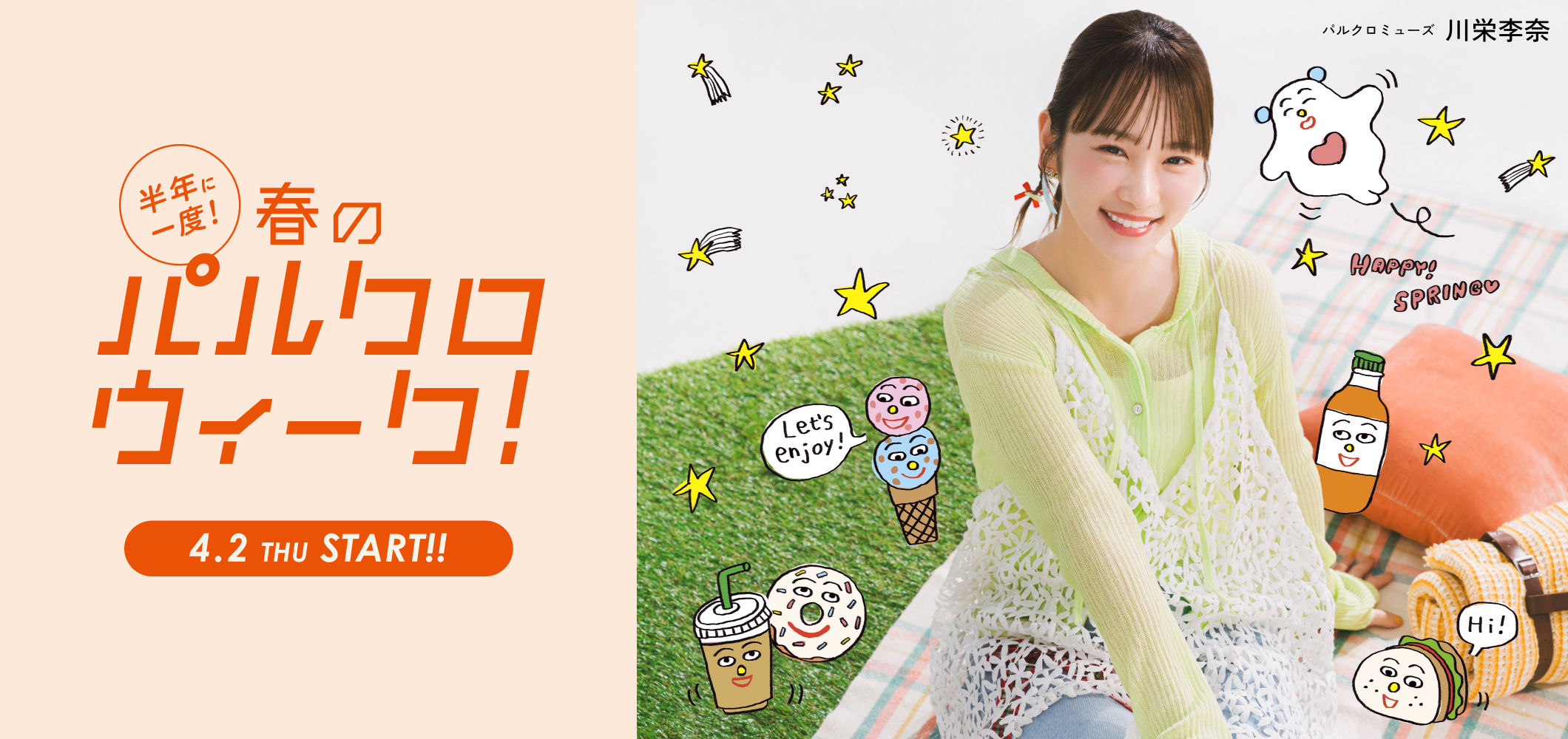 パルクロ春一番