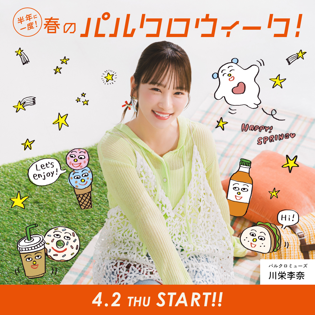 パルクロ春一番