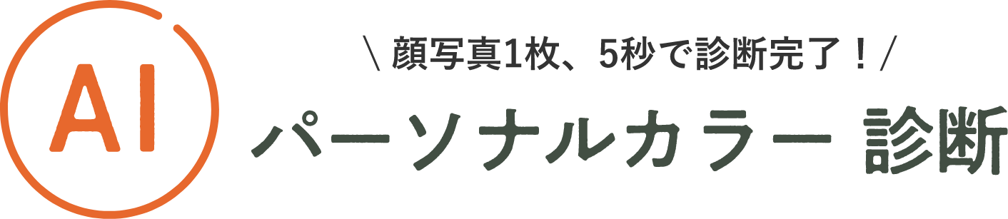顔写真1枚、5秒で診断完了！パーソナルカラー診断