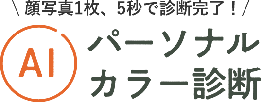 顔写真1枚、5秒で診断完了！パーソナルカラー診断