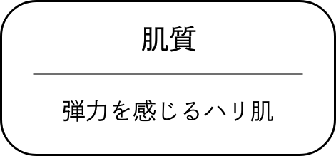 肌質/弾力を感じるハリ肌