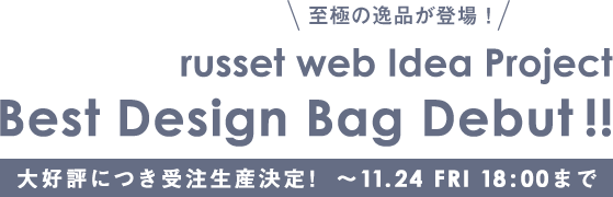 至極の逸品が登場! russet Best Design Bag Debut!!
